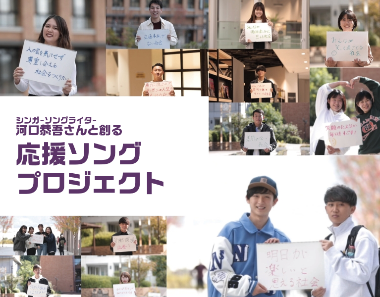シンガ-ソングライタ-河口恭吾さんと創る学生応援ソングプロジェクト